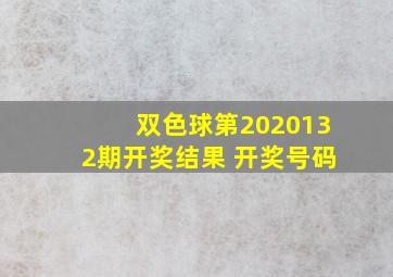 双色球第2020132期开奖结果 开奖号码